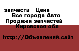 запчасти › Цена ­ 30 000 - Все города Авто » Продажа запчастей   . Кировская обл.